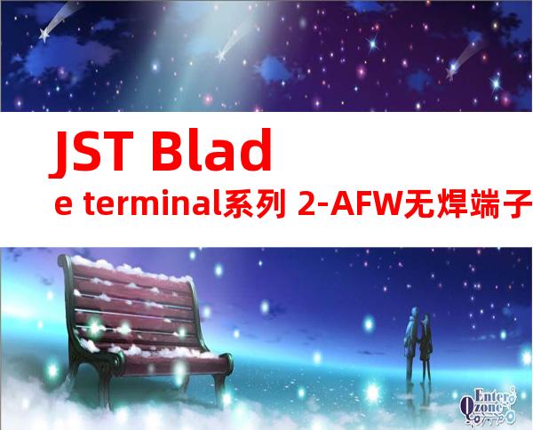 JST Blade terminal系列 2-AFW无焊端子产品规格书